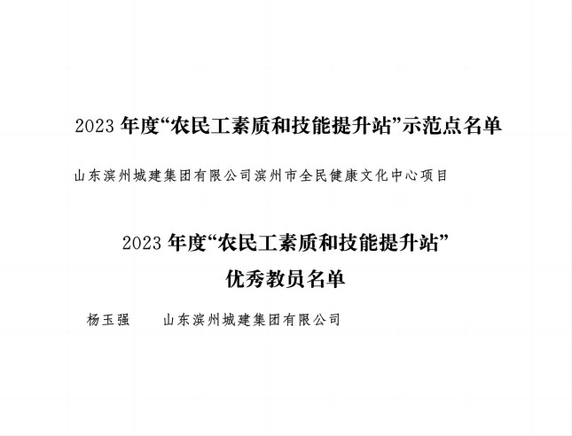 山东省建设工会委员会关于通报表扬农民工素质和技能提升站示范点和优秀教员的通知(1)_02(1).jpg