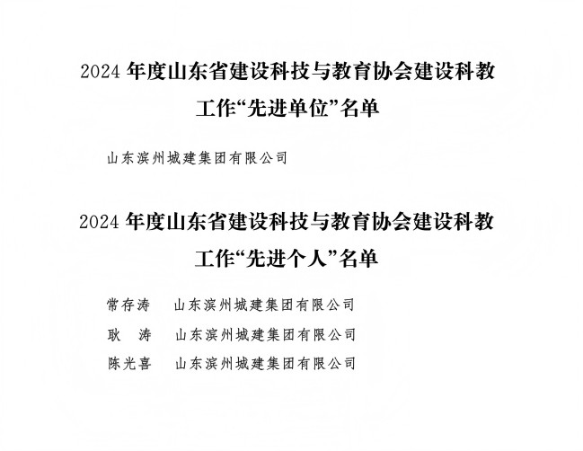 字4-2025关于公布2024年度全省建设科教工作“先进单位”和“先进个人”的通知_02(1).jpg