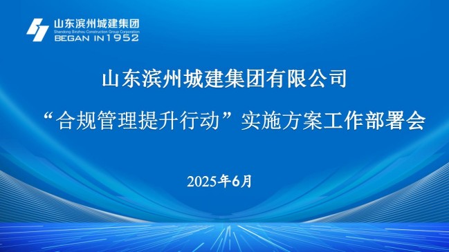 合规管理提升工作部署会_01.jpg